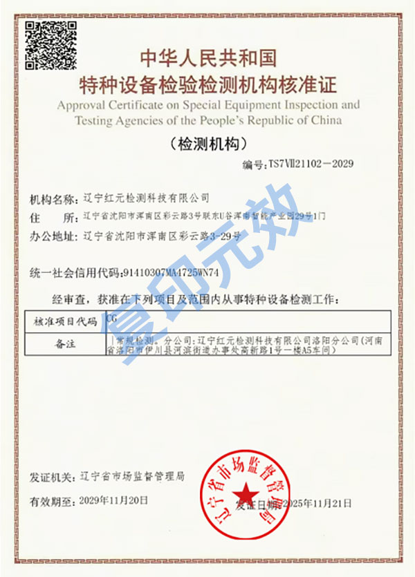 特种设备检验检测机构核准证