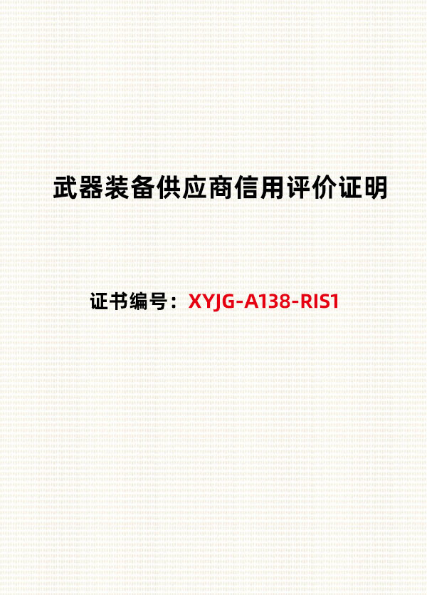 武器装备供应商信用评价证明